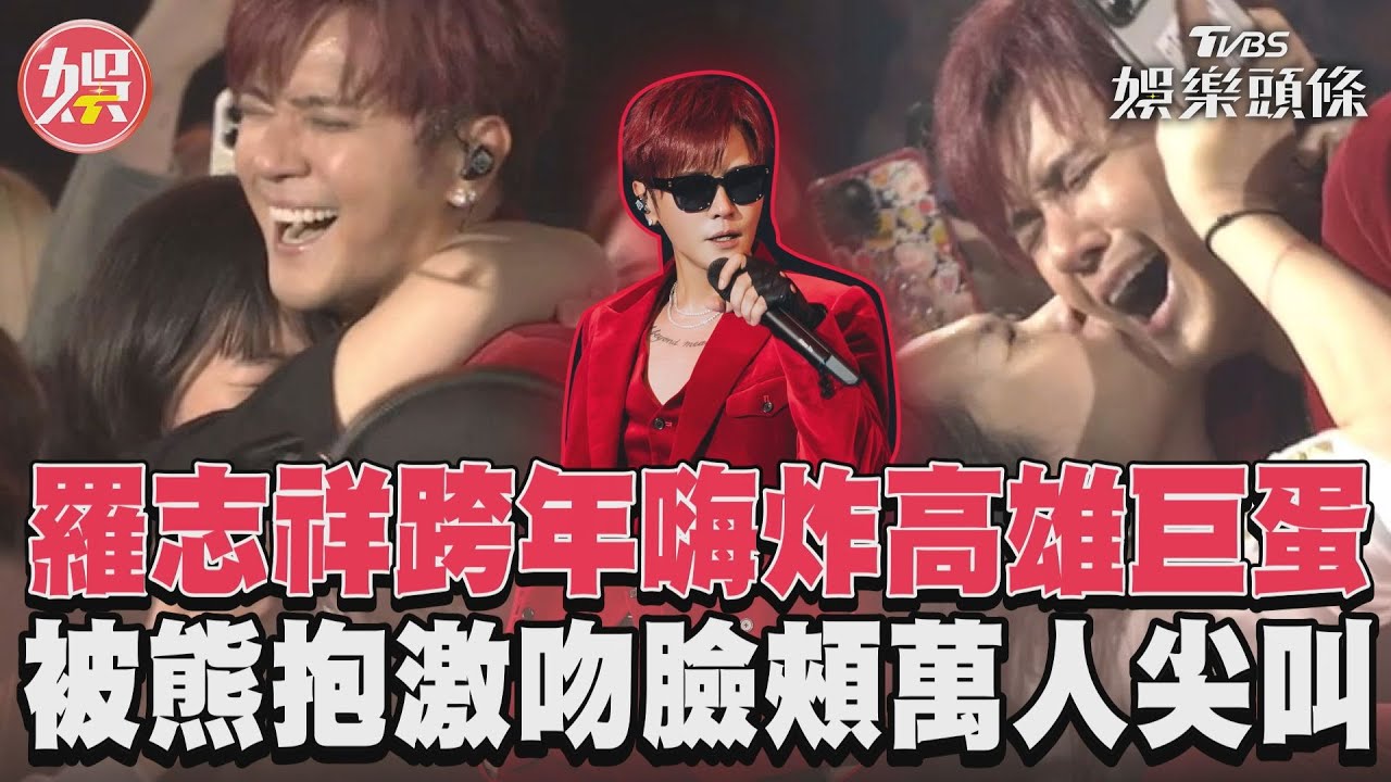 影音/羅志祥跨年嗨炸高雄巨蛋 被熊抱激吻臉頰萬人尖叫