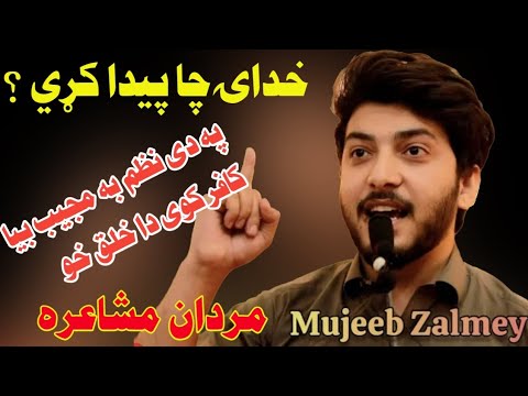مجيب به بيا کافر کوى دا خلق Mujeeb Zalmi New Nazam Bacha Khan Medical College Mardan