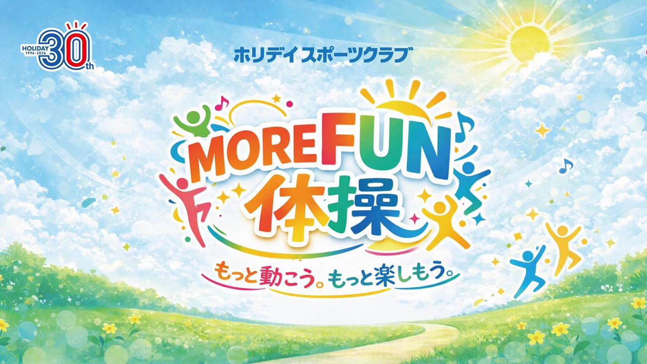 【 MORE FUN 体操 】で元気チャージ！