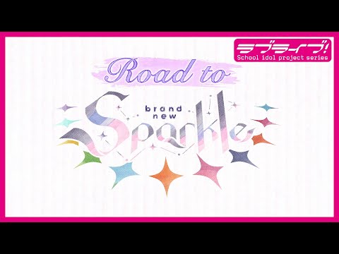 ラブライブ！スーパースター!! Liella! 4th LoveLive! Tour ～brand new Sparkle～スペシャルムービー「Road to brand new Sparkle」