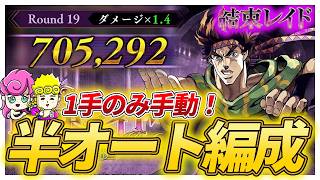 【オラドラ】結束レイド！スピードワゴンのおかげでスコア激増！？ほぼオートで快適攻略！【ジョジョの奇妙な冒険夫婦ゲーム実況】