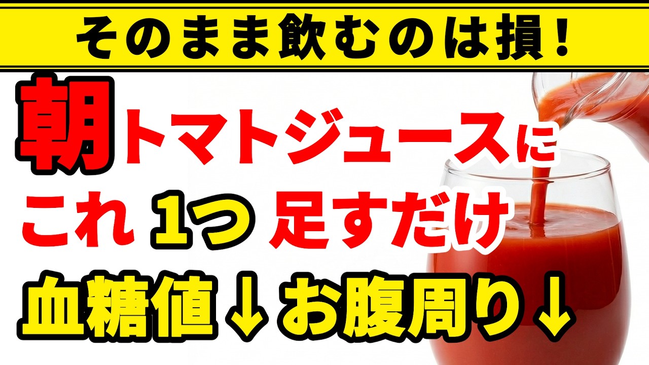トマトジュースはそのまま飲まないで！これでお腹まわり変わります