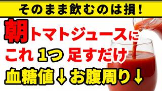 朝トマトジュース そのまま飲んでる人は大損！これ1つで数ヶ月後に大きな差が出ます