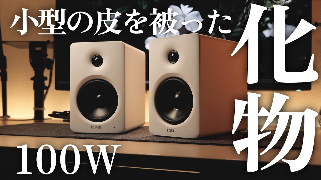 2025年コスパ王者のEdifier最新作が"100W出力"で進化した結果、他社が絶望するレベルに。【Edifire M90】