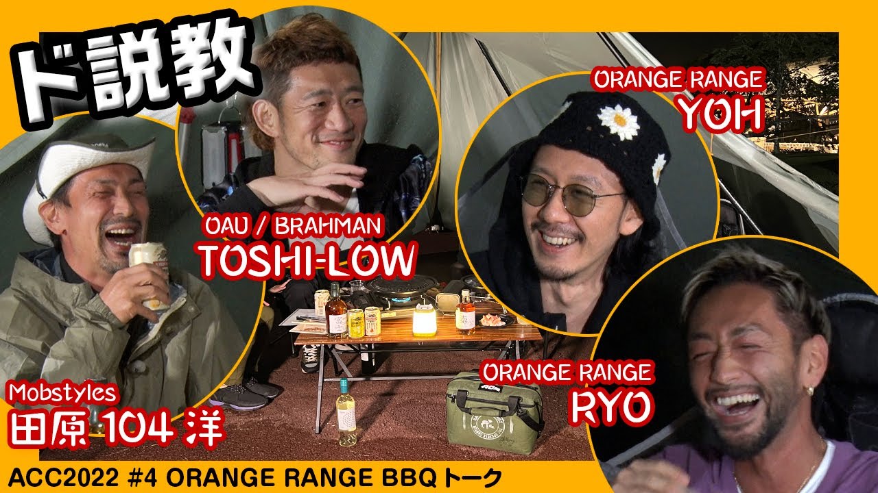TOSHI-LOW×YOH&RYO(ORANGE RANGE)　BBQトーク#1