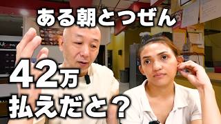 フィリピン人の元妻に突然『42万払え』と言われた朝の話。アキラ先輩 #AkiraSenpaiPhilippines
