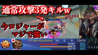 【モバレジェ実況】ハンター最強クラスの爆発力！ロジャーが今キテるかも！