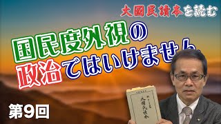 第9回 国民度外視の政治ではいけません