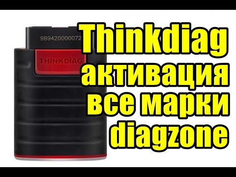 Thinkdiag obd2 активация всех марок