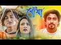 Dhowa|ধোঁয়া  | Sadman Pappu | ZH Babu | Pagla Imran | Official Music Video | Bangla Song 2022