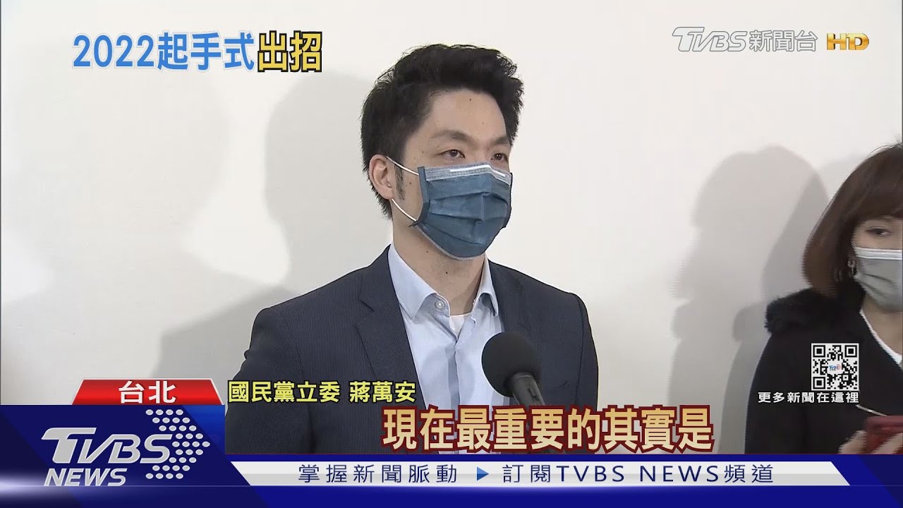 2022起手式 傳蔣萬安主打抗「中」保「台」