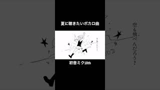 夏に聴きたい切ないボカロ曲 #作詞作曲 #ボカロオリジナル曲 #初音ミク