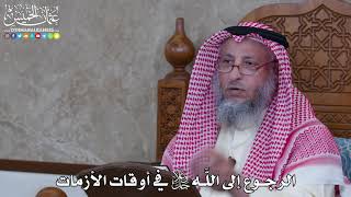 1075 - الرجوع إلى اللَّه جل وعلا في أوقات الأزمات - عثمان الخميس