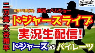 【大谷翔平出場】【ドジャースライブ】ドジャース対パイレーツ 6/11 【野球ラジオ調実況】 #大谷翔平 #ドジャース
