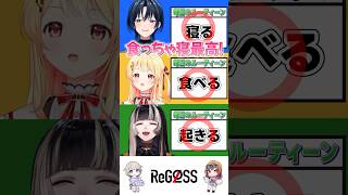 【高速山手線ゲーム!】食っちゃ寝最高! #shorts #ReGLOSS #火威青 #音乃瀬奏 #儒烏風亭らでん
