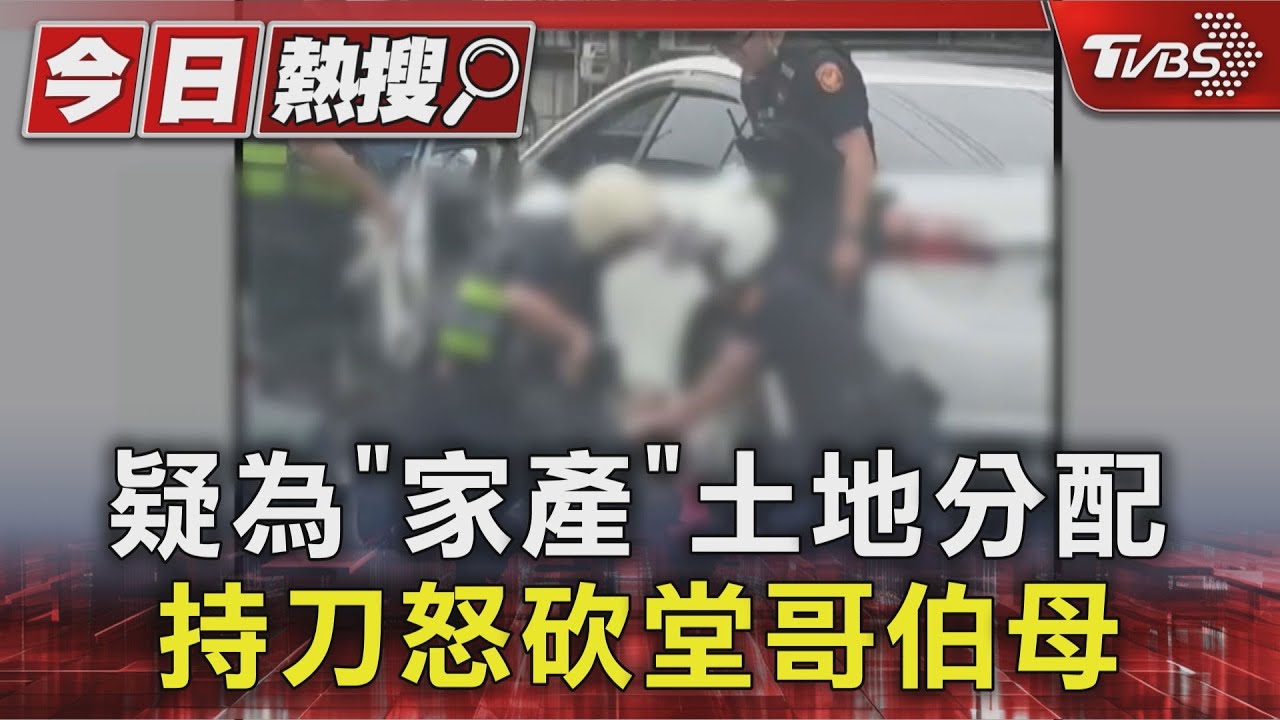 疑為了土地爭產!男怒揮西瓜刀疑嗆「誰報警殺誰」 堂哥、伯母遭砍傷嚇到失眠