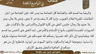 صورة خطبة في الحث على القناعة للشيخ العلامة السعدي