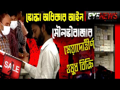 মৌলভীবাজারে মেয়াদোত্তীর্ণ ওষুধ বিক্রি, দুই প্রতিষ্ঠানকে জরিমানা || Eye News || Moulvibazar News