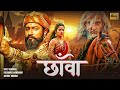 Chhavaa Vicky Kaushal Rashmika M Akshay Khanna New Full Movie In Hindi Superhit Blockbuster