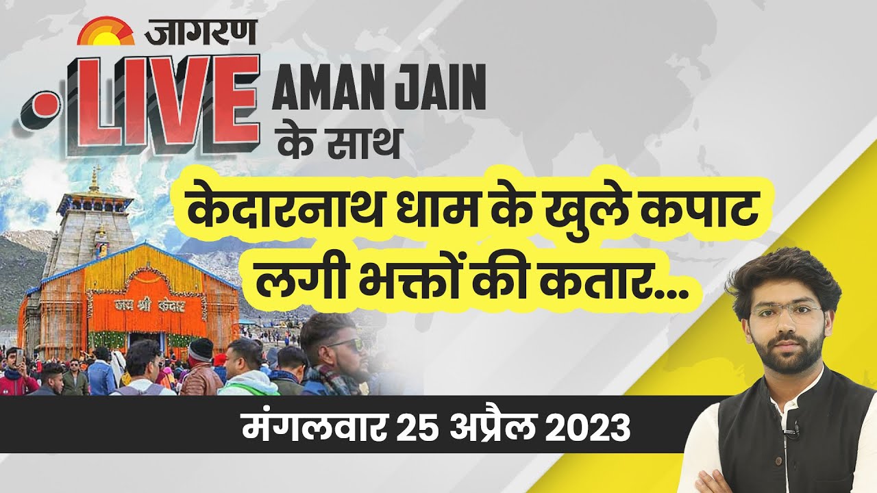 Jagran Live 25 April 2023: Kedarnath Dham, Same Sex Marriage, Guddu Muslim, Weather, PM Modi