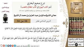 صورة شرح صحيح البخاري [البيوع-المظالم والغصب] (16) لمعالي الشيخ صالح آل الشيخ - فقه - كبار العلماء