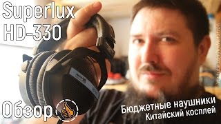 Video thumbnail for Superlux HD-330 - Бюджетные наушники ОБЗОР by ImMetatron
