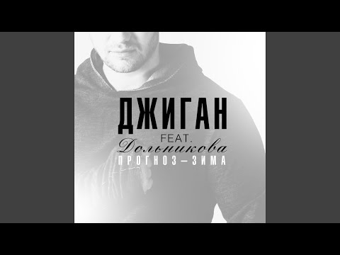 Прогноз - зима (feat. Теона Дольникова)