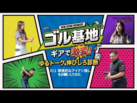 理想のアイアンを見つけよう！ プロフィッターの吉川仁さんがゴルフ歴4年・えあさんにオススメするのは？【ゴル基地 #11】