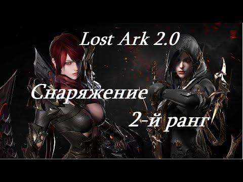 Лост Арк 2.0 (Lost Ark) - Снаряжение 2-й ранг