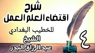 صورة 04 - شرح اقتضاء العلم العمل للخطيب البغدادي - الشيخ عبد الرزاق البدر