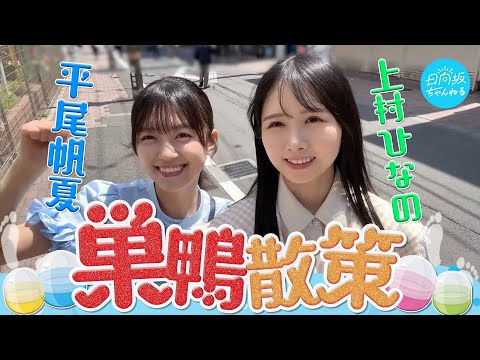 [Best Friend] Nanoho's Sugamo Date 🍵