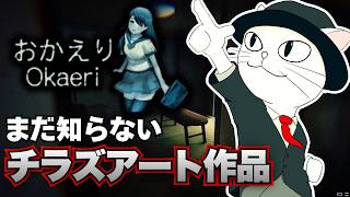 【おかえりOkaeri】チラズアート作品でプレイしたことない最後の作品をやっていく！