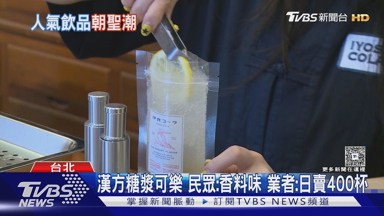 東京伊良可樂跨海登台!漢方糖漿調配 一天狂賣400杯