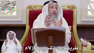 1071 - طريقة الاستقسام بالأزلام - عثمان الخميس