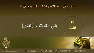 صورة فائدة في لغات لدن