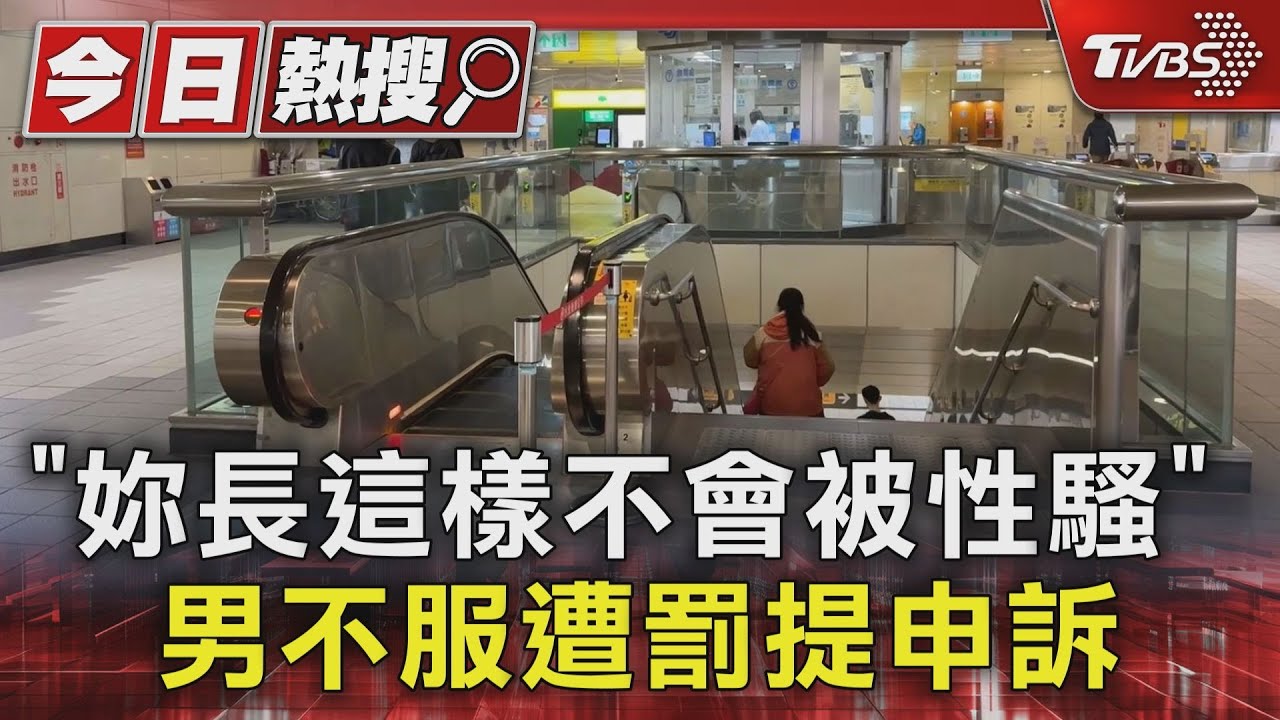 「妳長這樣不會被性騷」　男不服遭罰提申訴