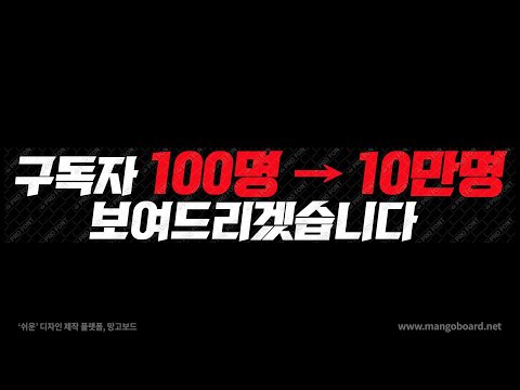 구독자 100명이 10만명이 되는걸 보여드리겠습니다