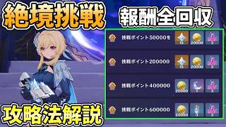 【原神】やらなきゃ損！貴重な報酬が貰える絶境挑戦の攻略法を解説！