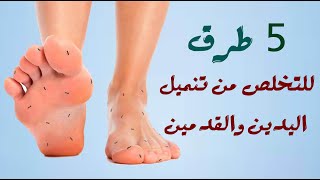 5 طرق للتخلص من تنميل اليدين والقدمين