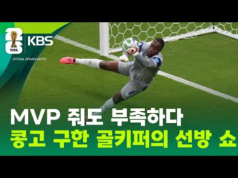 콩고민주공화국의 ‘슈퍼 골키퍼’ 음파시!…이름값 해냈다! / KBS 2026 북중미 월드컵 2026.06.24.