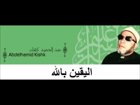 Cheikh Abd Al Hamid Kishk اليقين بالله للشيخ عبد الحميد كشك رحمه الله