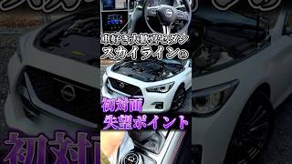 スカイラインの第一印象失墜失望ポイント
