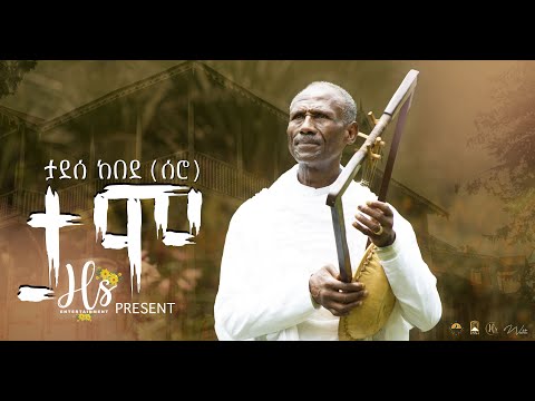 TADESSE KEBEDE (SERO )TAMO ታደሰ ከበደ (ሰሮ) ታሞ_ New Ethiopian Music 2023(Official video)
