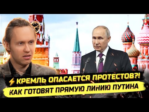 ⚡️КРЕМЛЬ ОПАСАЕТСЯ ПРОТЕСТОВ?! КАК ГОТОВЯТ ПРЯМУЮ ЛИНИЮ ПУТИНА
