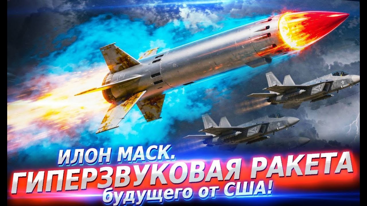Илон Маск. ГИПЕРЗВУКОВАЯ РАКЕТА будущего от США