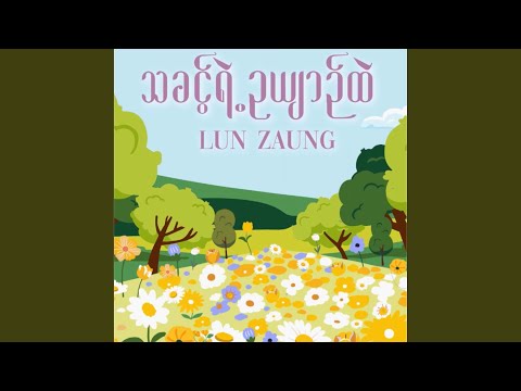 သခင့်ရဲ့ဥယျာဉ်ထဲ