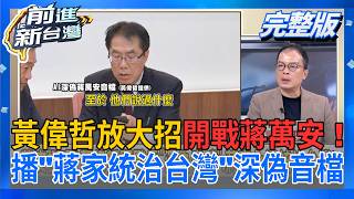 前進新台灣 20260731