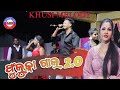 Fuluka gala 2.0 Sambalpuri song orchestra || Khusi melody || gudiali || R Rajkumar