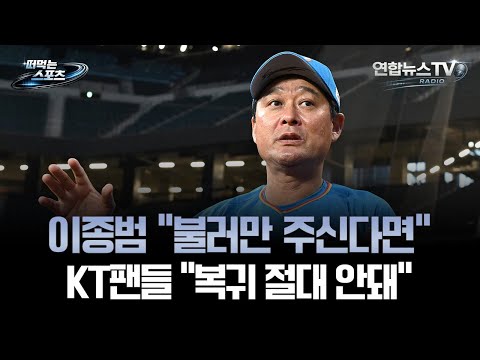 이종범 불러만 주신다면…KT팬들 복귀 절대 안돼