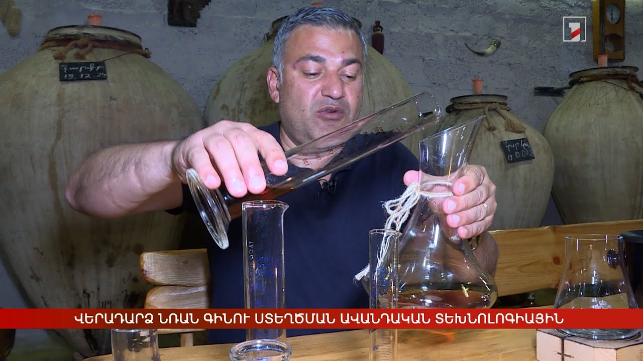 Վերադարձ նռան գինու ստեղծման ավանդական տեխնոլոգիային